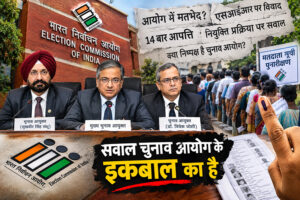 सवाल चुनाव आयोग के इकबाल का है